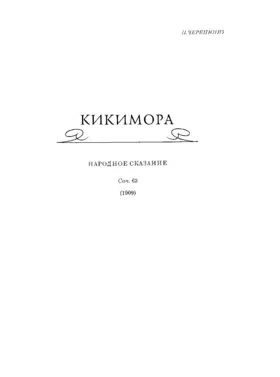 Kikimora
