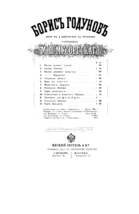 Борис Годунов