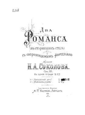 2 Romances in Old Style, Op.27