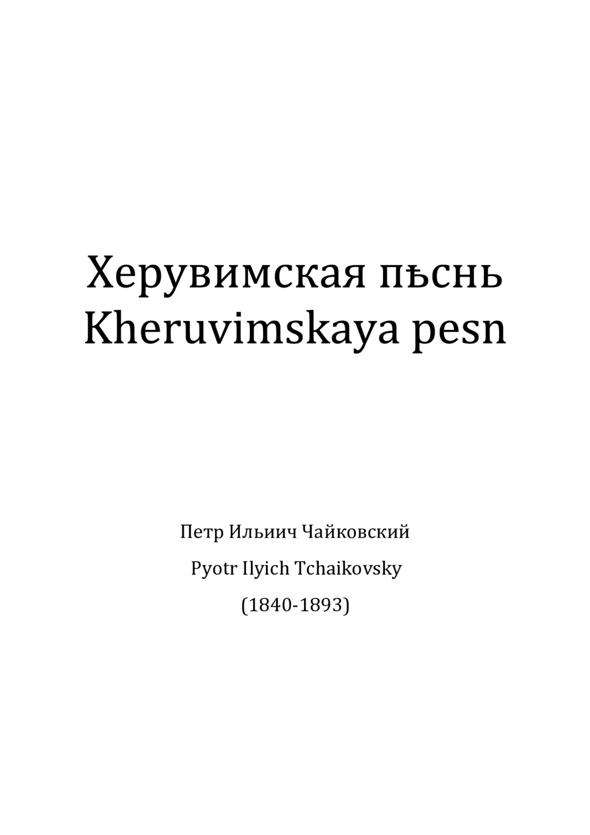 Kheruvimskaya pyesn no. 1 - Page 1