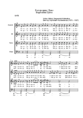 Богородице Дево / Bogoroditse Dyevo