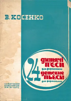 24 дитячі п'єси для фортепіано