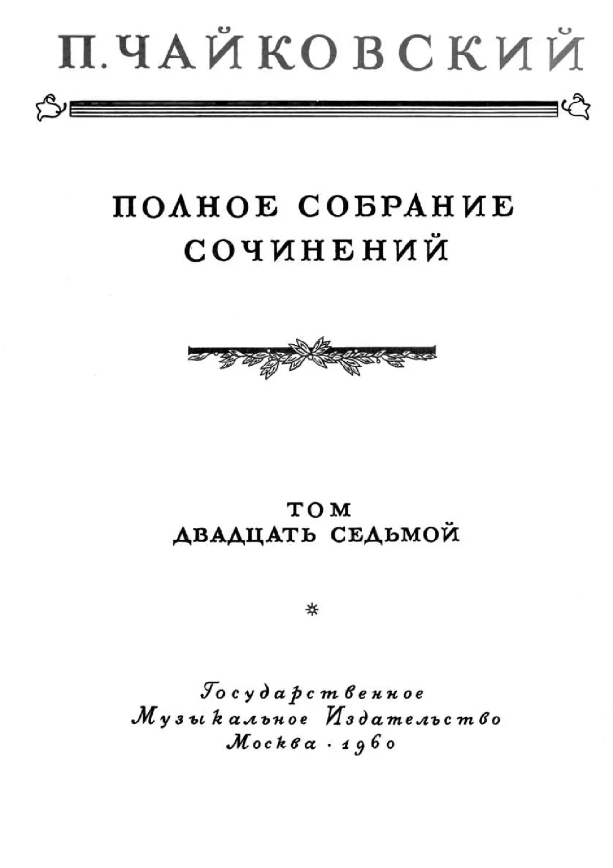 Chorus for the Jubilee of Osip Petrov - Page 1