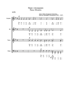 Ныне отпущаеши / Nunc dimittis