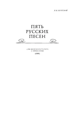Пять русских песен для женского голоса с оркестром