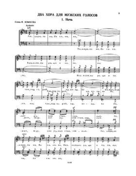 2 Хора для мужских голосов