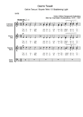 O Gladdening Light / Свете Тихий