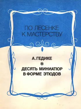 10 Miniatures in the Form of Etudes