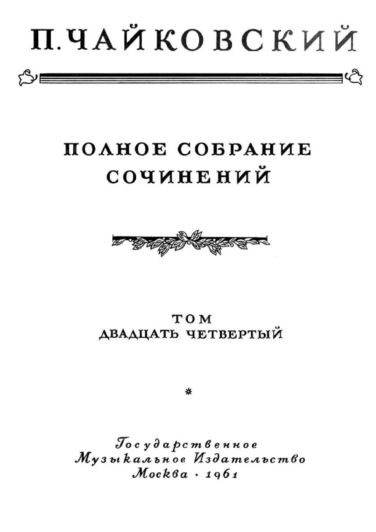 Serenade for Nikolay Rubinstein's Name-Day - Page 1
