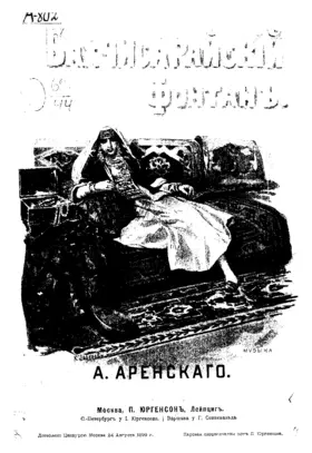 Бахчисарайский фонтан